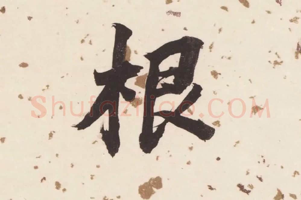 董其昌楷书《杜甫谒玄元皇帝庙诗》高清大图单字局部 (13)