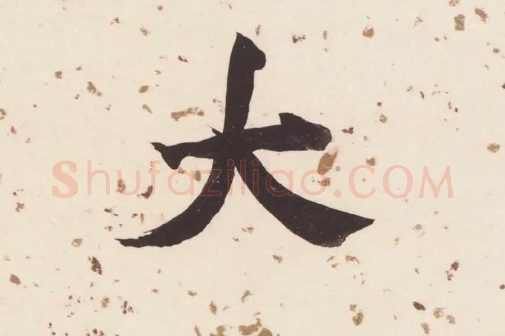 董其昌楷书《杜甫谒玄元皇帝庙诗》高清大图单字局部 (14)