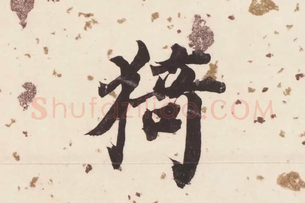 董其昌楷书《杜甫谒玄元皇帝庙诗》高清大图单字局部 (15)