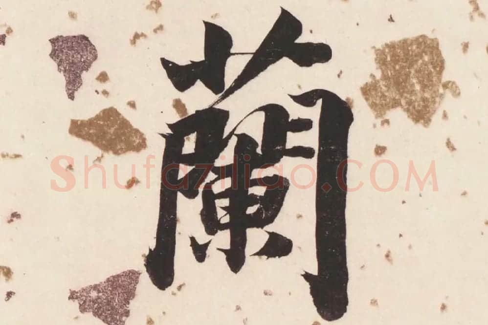 董其昌楷书《杜甫谒玄元皇帝庙诗》高清大图单字局部 (16)