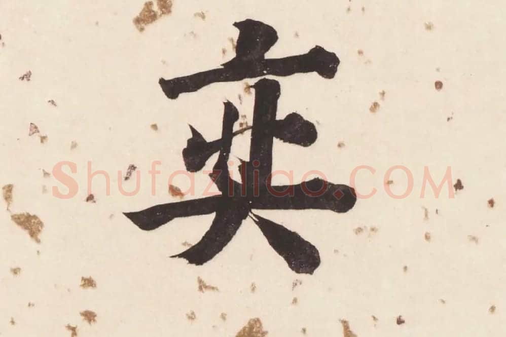 董其昌楷书《杜甫谒玄元皇帝庙诗》高清大图单字局部 (17)