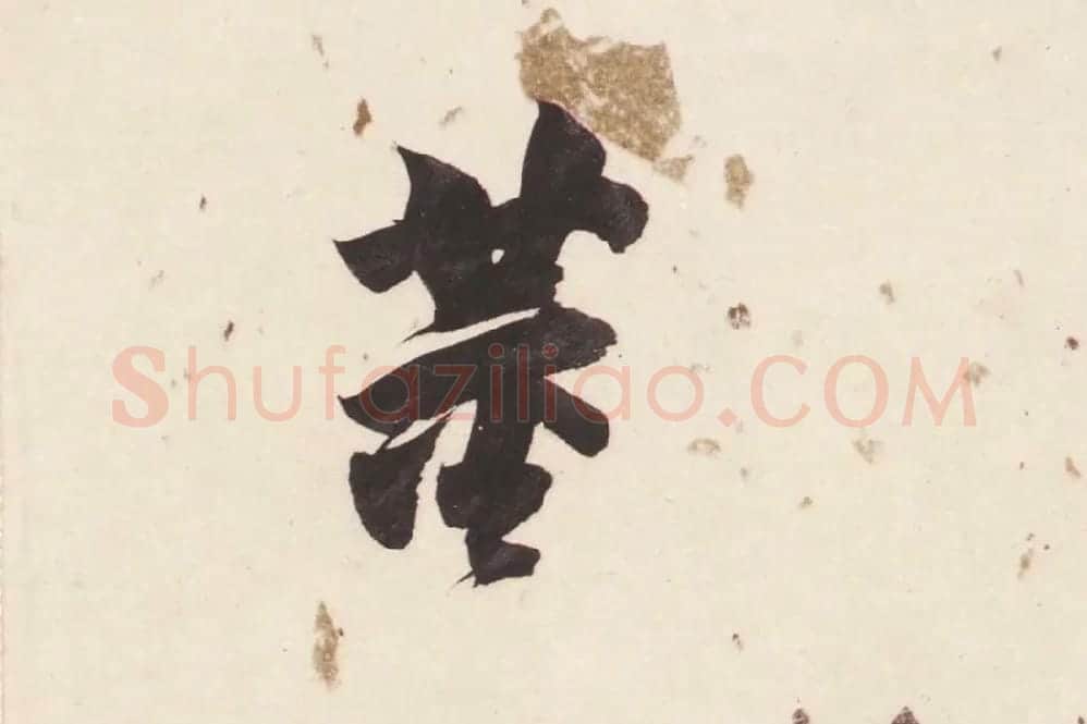 董其昌楷书《杜甫谒玄元皇帝庙诗》高清大图单字局部 (18)