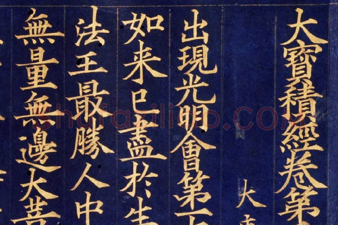 楷书金字大藏经《大宝积经卷》高清大图局部 (1)