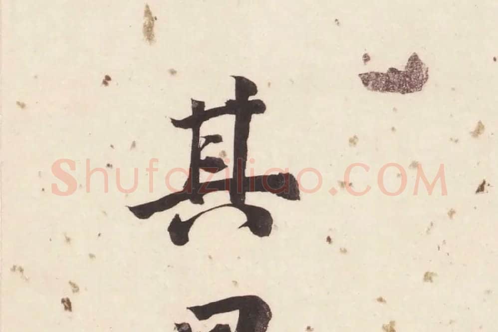 董其昌楷书《杜甫谒玄元皇帝庙诗》高清大图单字局部 (19)