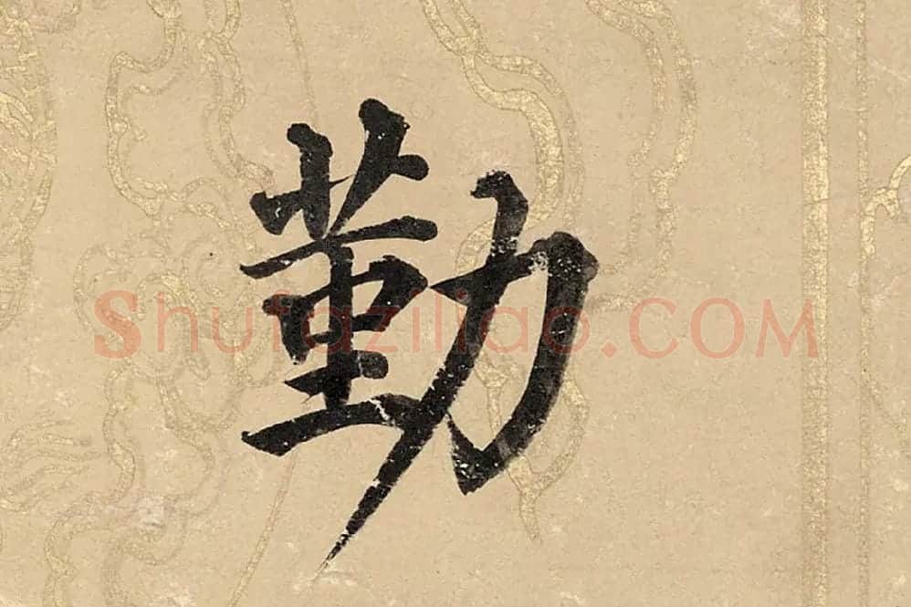 董其昌楷书《勤政励学箴》高清大图单字局部 (1)