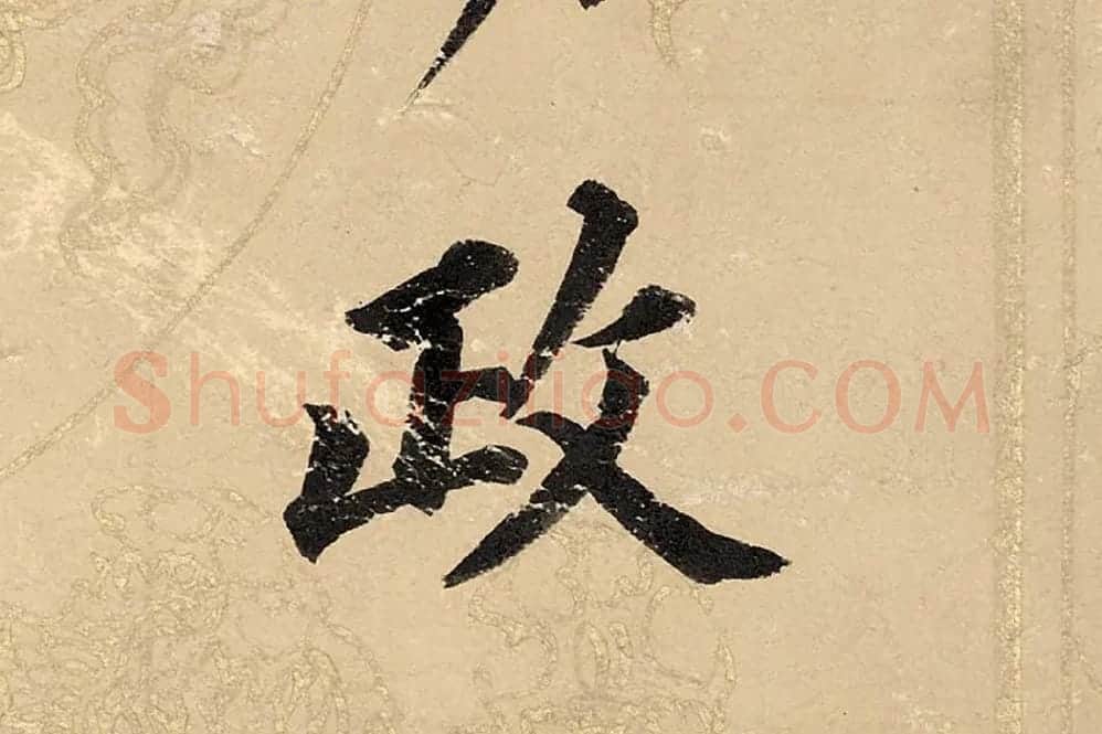 董其昌楷书《勤政励学箴》高清大图单字局部 (2)