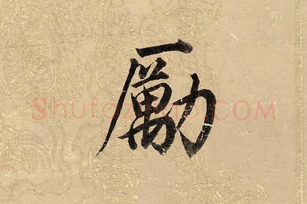 董其昌楷书《勤政励学箴》高清大图单字局部 (3)