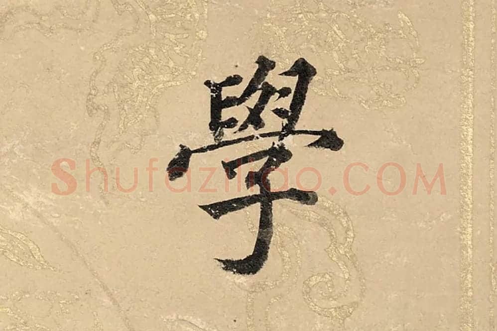 董其昌楷书《勤政励学箴》高清大图单字局部 (4)