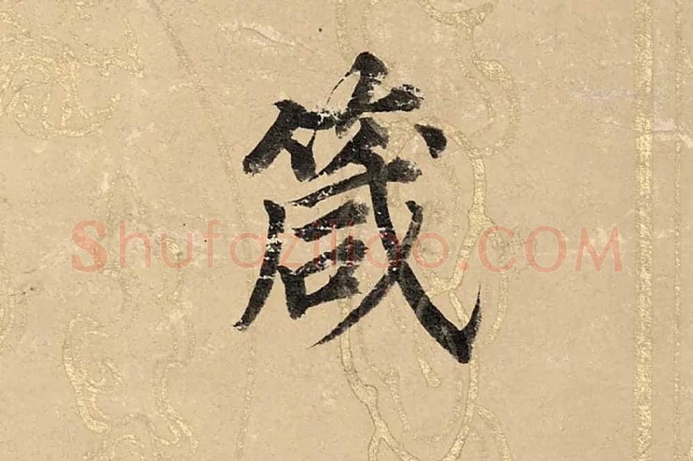 董其昌楷书《勤政励学箴》高清大图单字局部 (5)