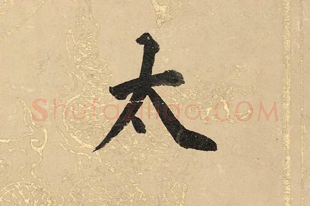 董其昌楷书《勤政励学箴》高清大图单字局部 (6)