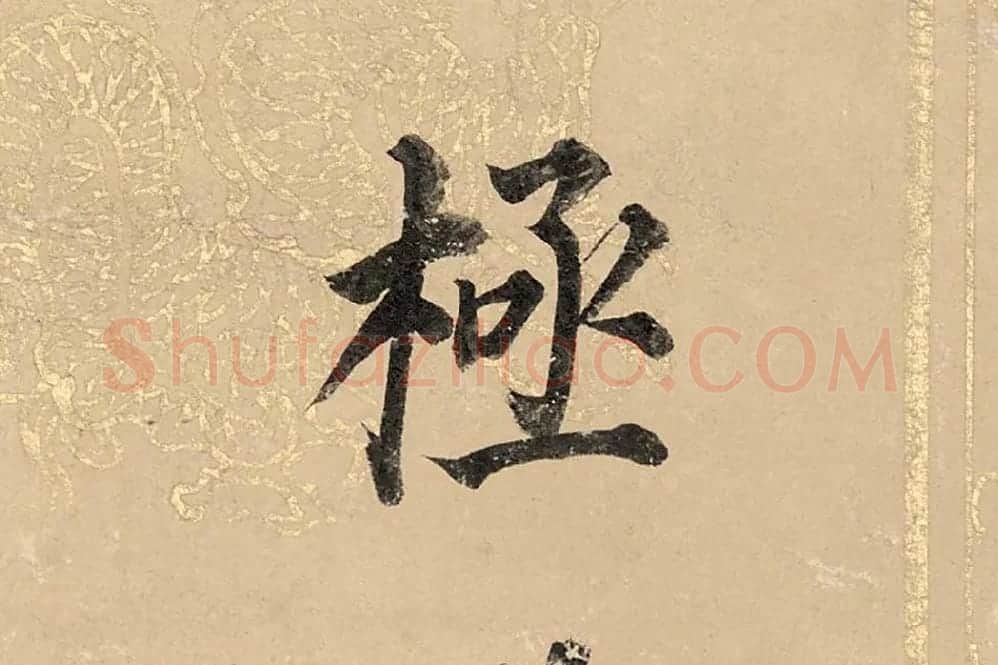 董其昌楷书《勤政励学箴》高清大图单字局部 (7)
