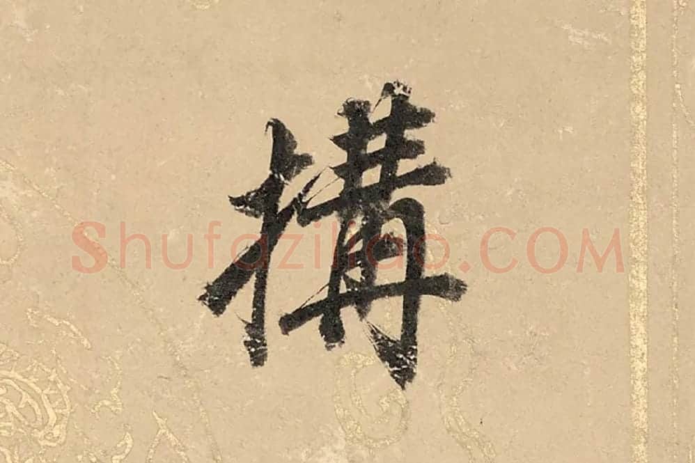 董其昌楷书《勤政励学箴》高清大图单字局部 (8)