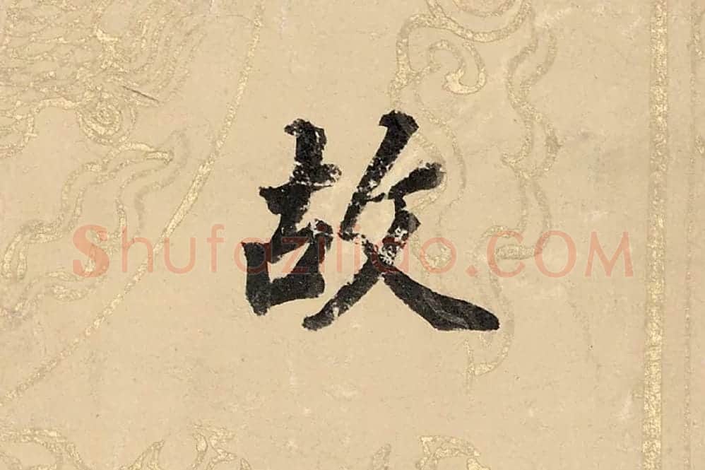 董其昌楷书《勤政励学箴》高清大图单字局部 (9)