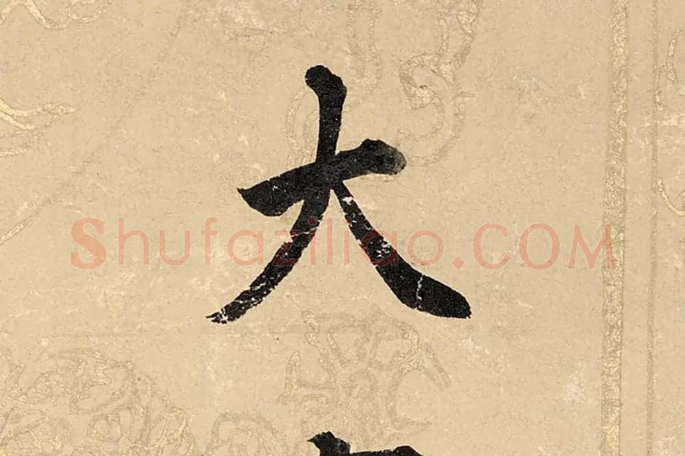 董其昌楷书《勤政励学箴》高清大图单字局部 (10)