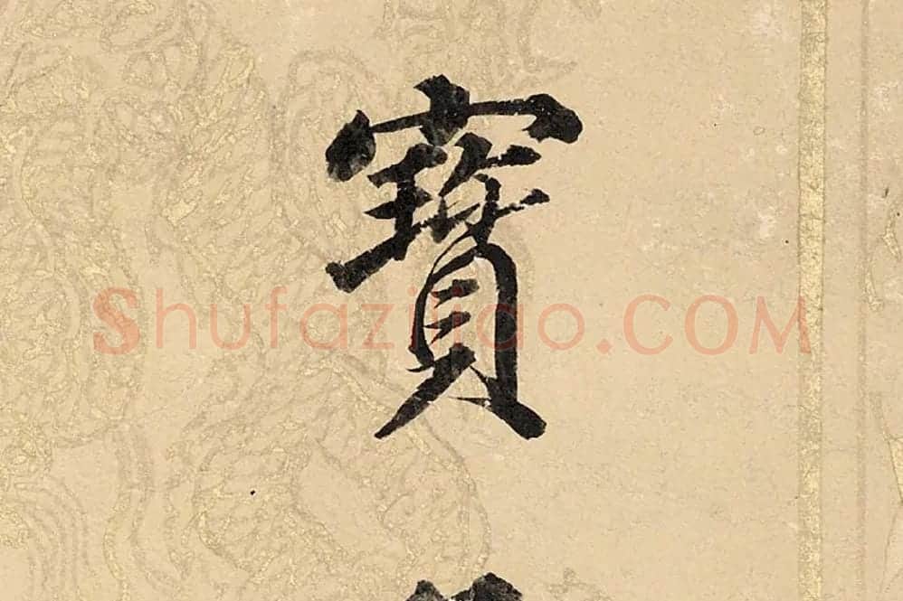董其昌楷书《勤政励学箴》高清大图单字局部 (11)