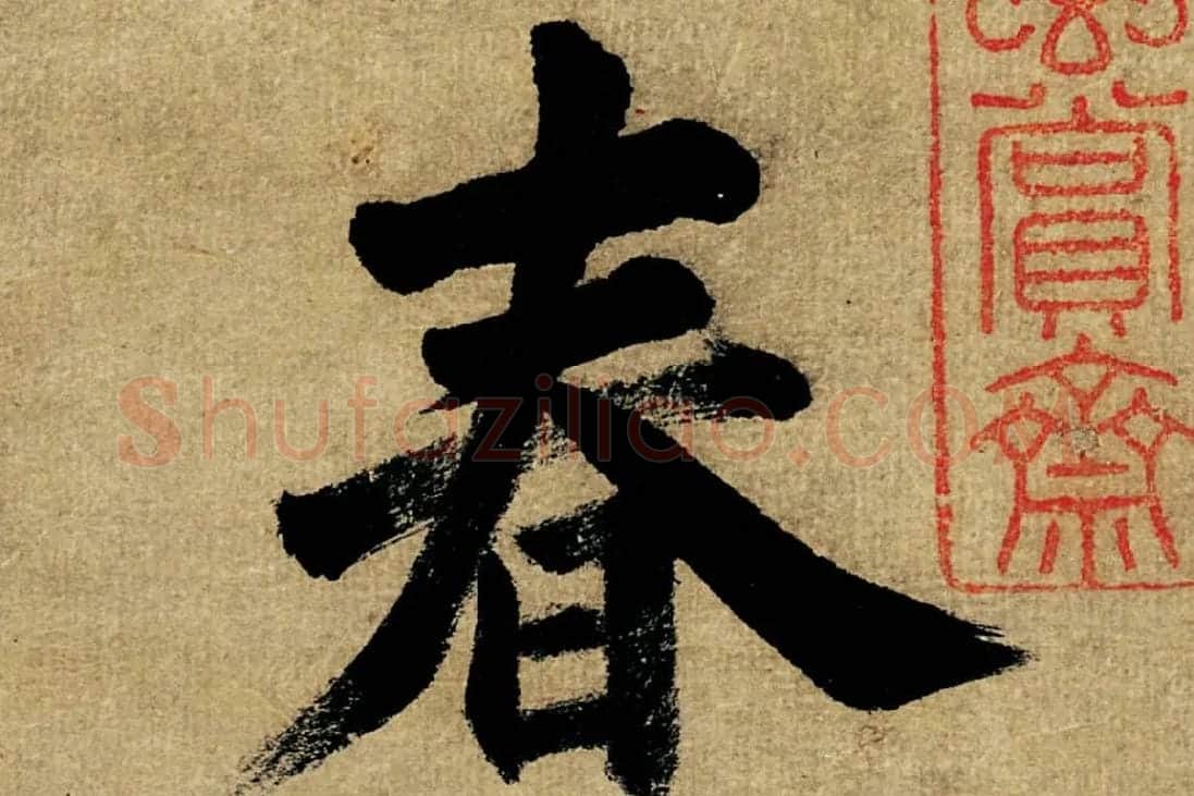 董其昌楷书《书五言古诗》高清大图单字局部 (1)