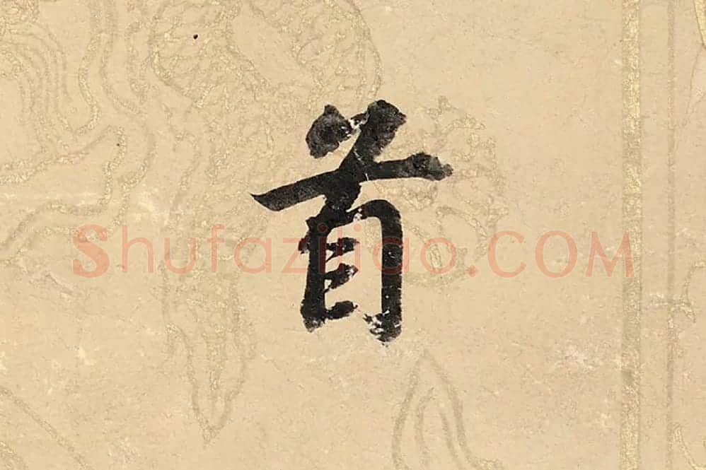 董其昌楷书《勤政励学箴》高清大图单字局部 (12)