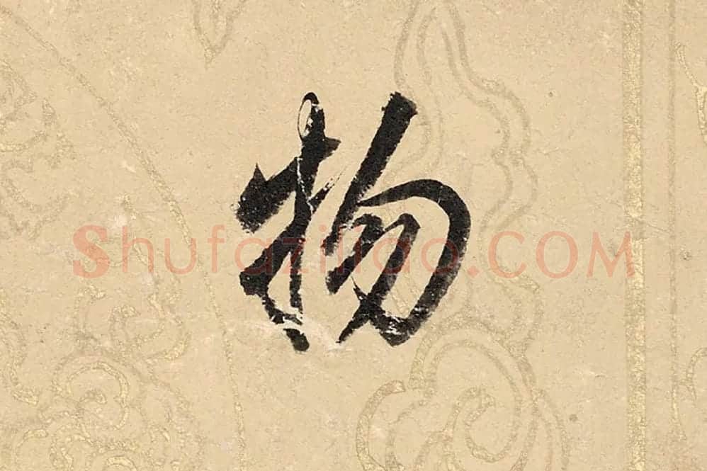董其昌楷书《勤政励学箴》高清大图单字局部 (13)
