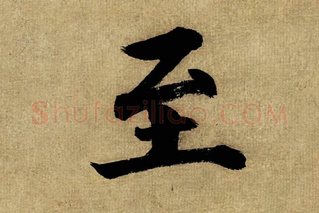 董其昌楷书《书五言古诗》高清大图单字局部 (2)