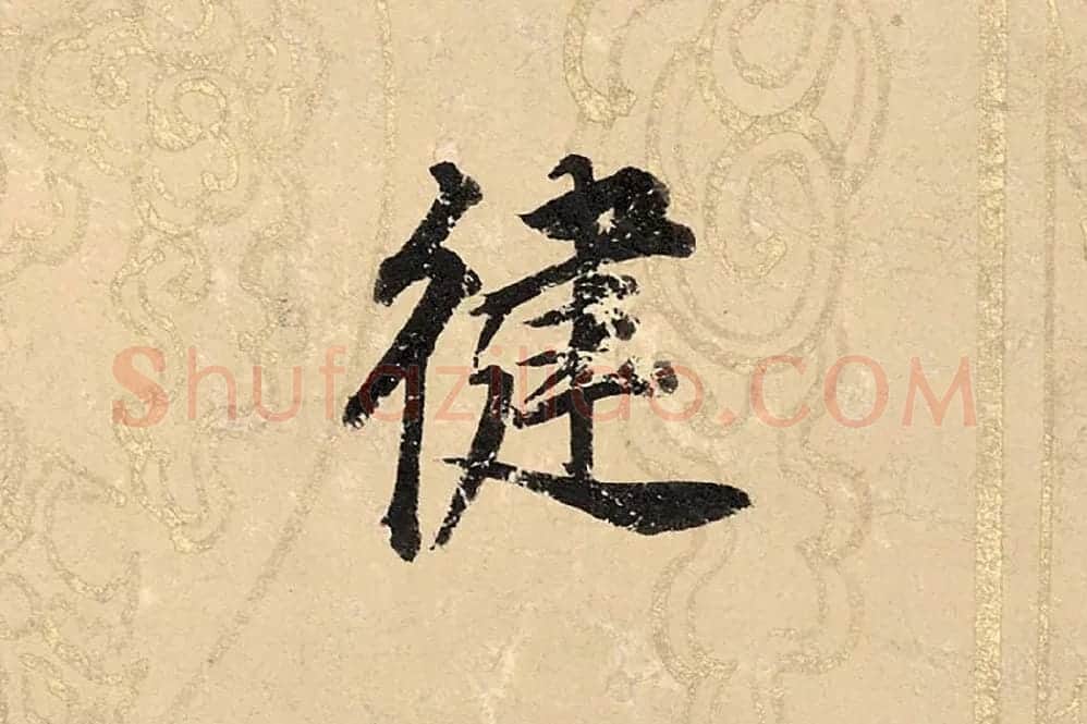 董其昌楷书《勤政励学箴》高清大图单字局部 (14)