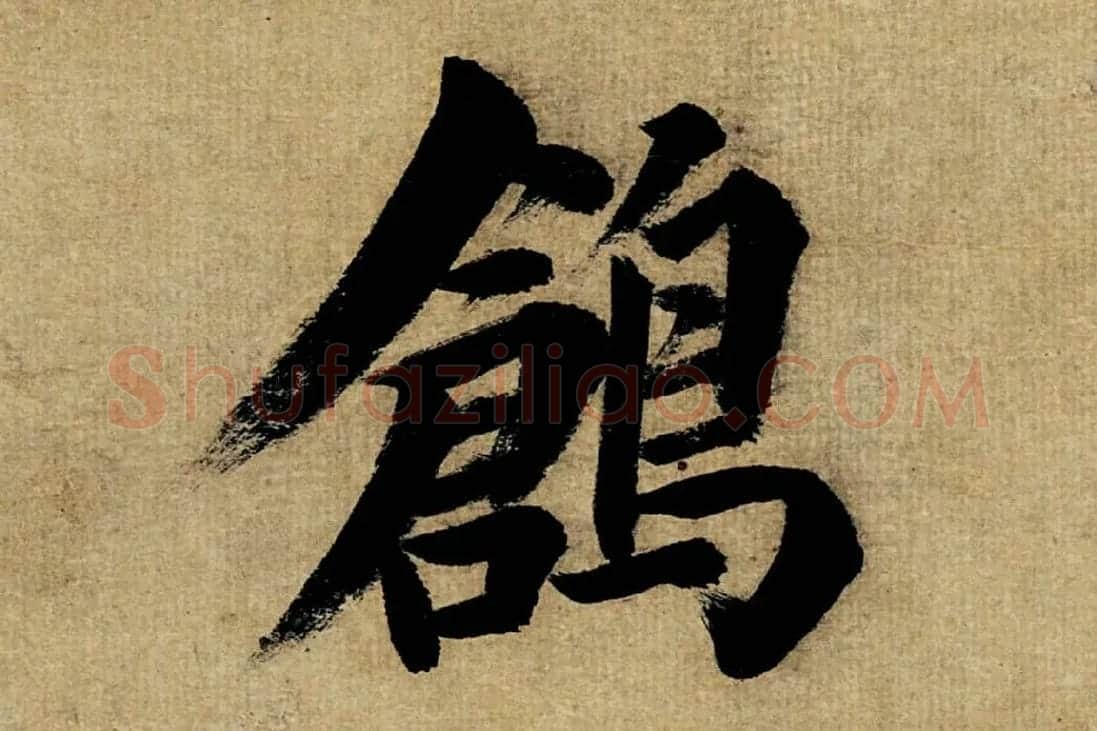 董其昌楷书《书五言古诗》高清大图单字局部 (3)