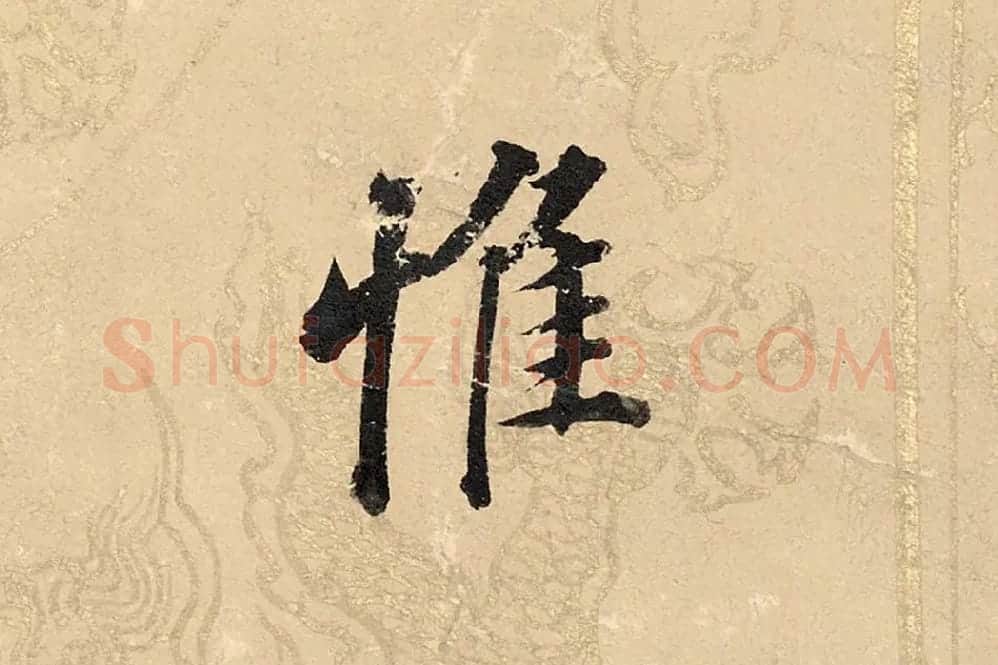 董其昌楷书《勤政励学箴》高清大图单字局部 (15)