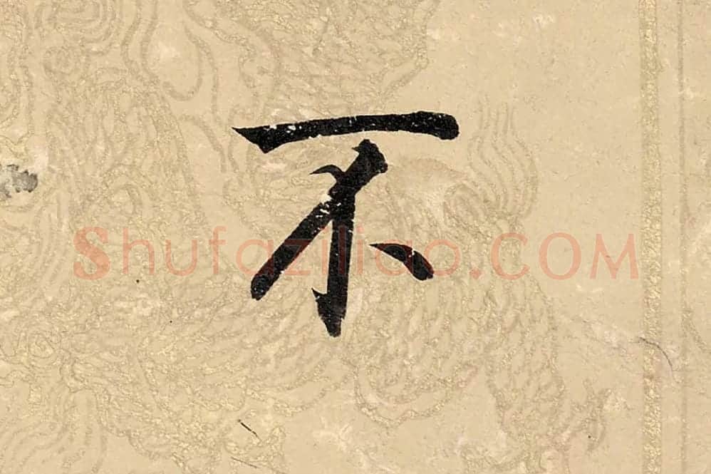 董其昌楷书《勤政励学箴》高清大图单字局部 (16)