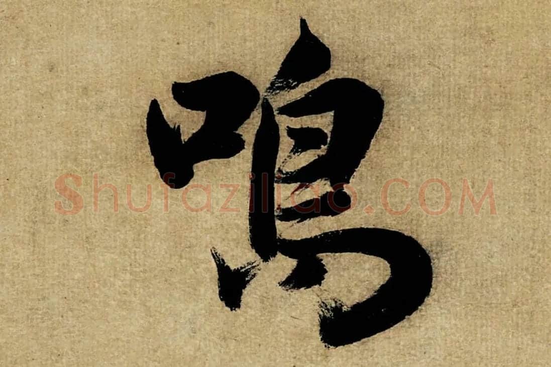 董其昌楷书《书五言古诗》高清大图单字局部 (5)