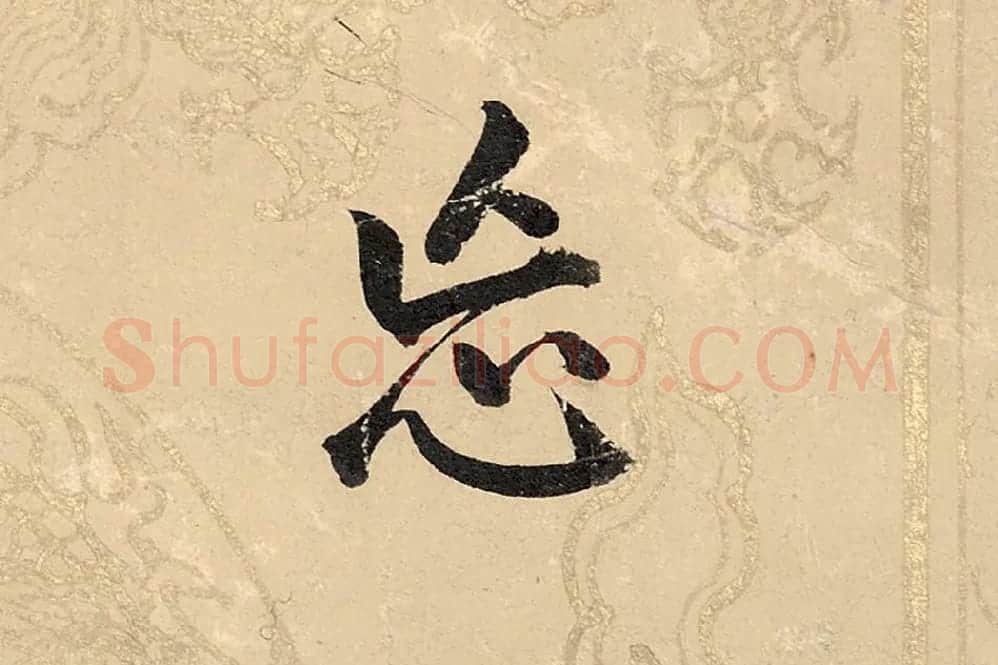 董其昌楷书《勤政励学箴》高清大图单字局部 (17)