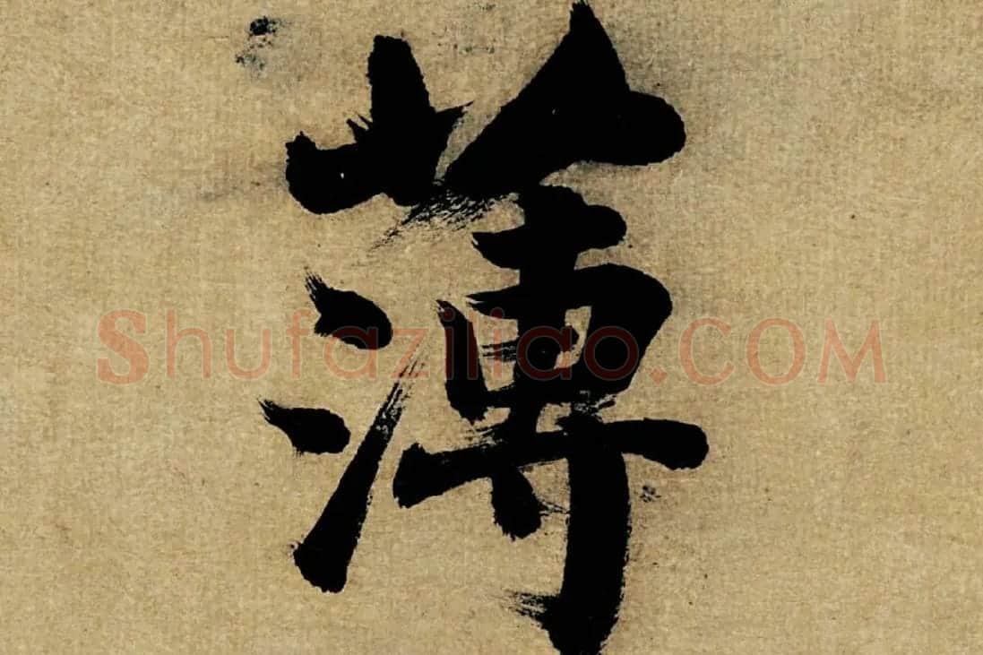 董其昌楷书《书五言古诗》高清大图单字局部 (6)