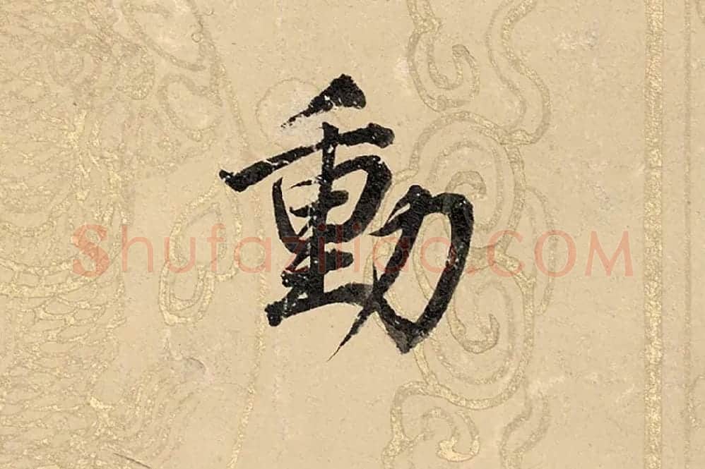 董其昌楷书《勤政励学箴》高清大图单字局部 (18)