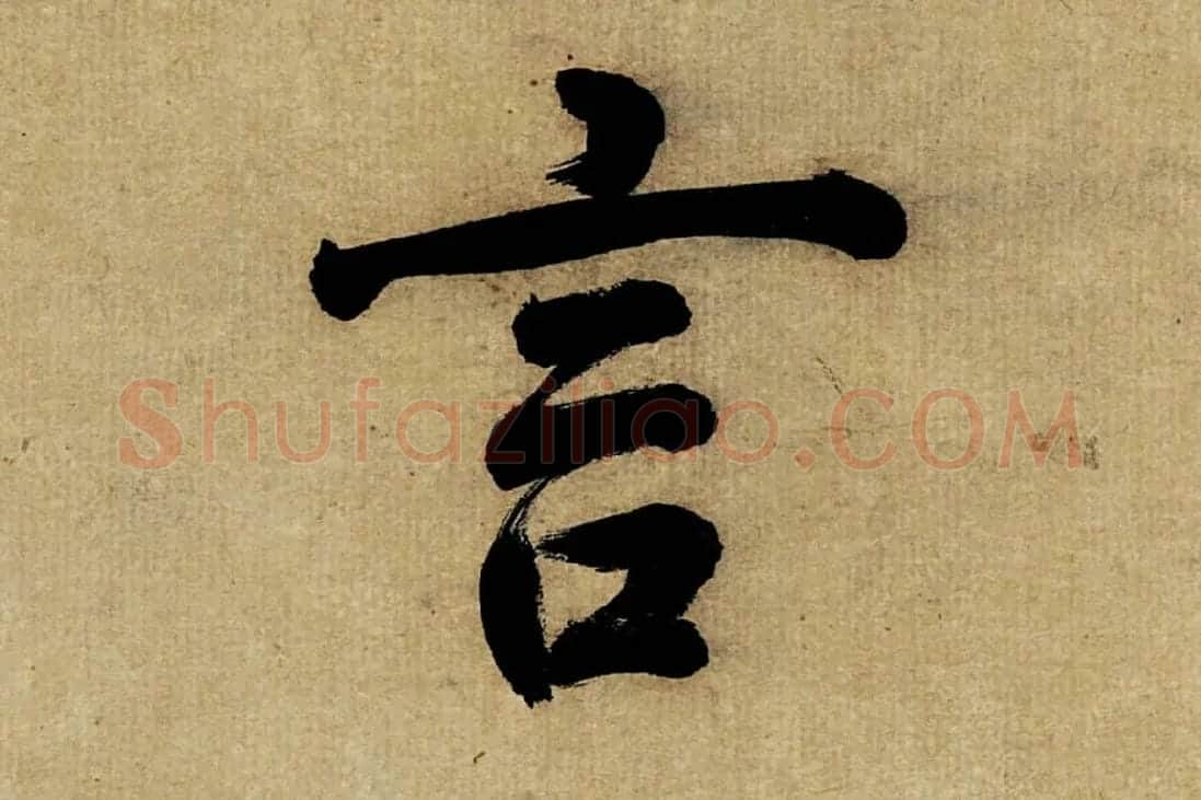 董其昌楷书《书五言古诗》高清大图单字局部 (7)