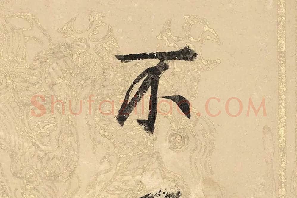 董其昌楷书《勤政励学箴》高清大图单字局部 (19)