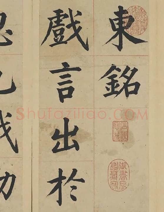 姜立纲楷书《东铭册》_12