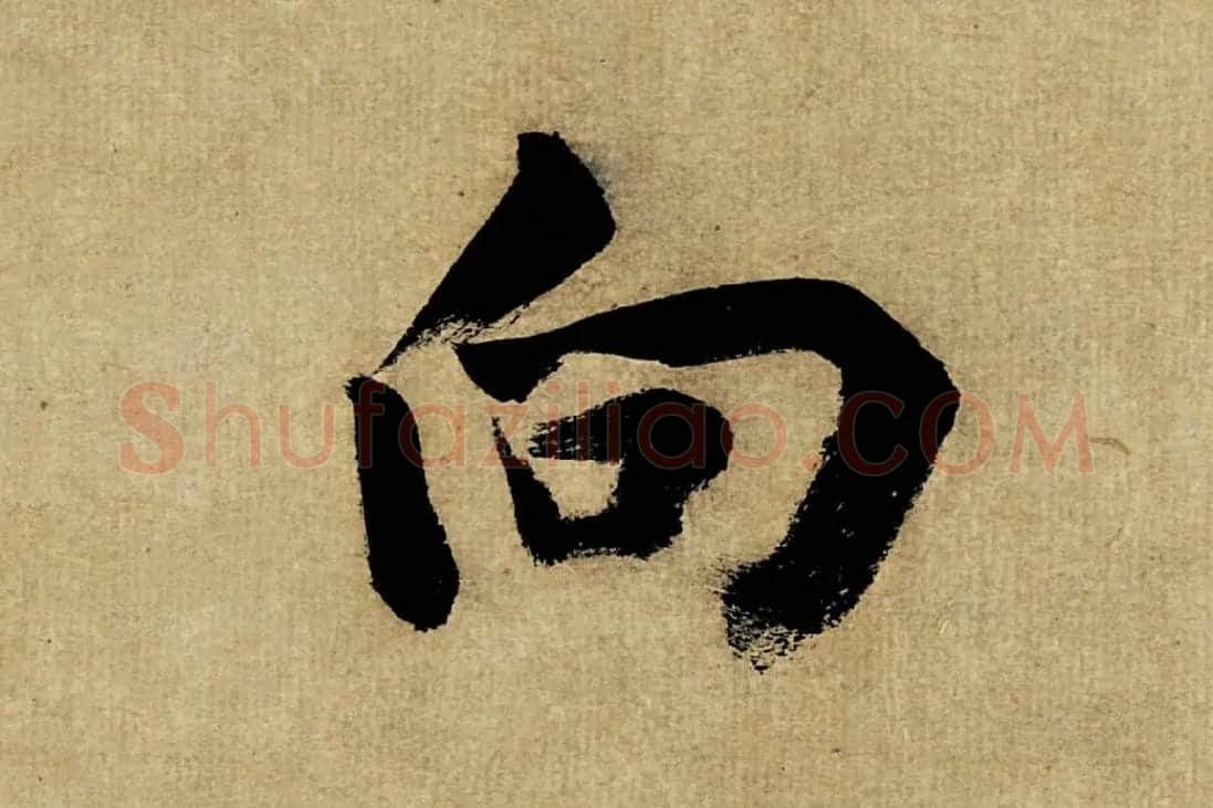 董其昌楷书《书五言古诗》高清大图单字局部 (8)