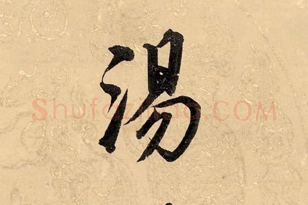 董其昌楷书《勤政励学箴》高清大图单字局部 (20)