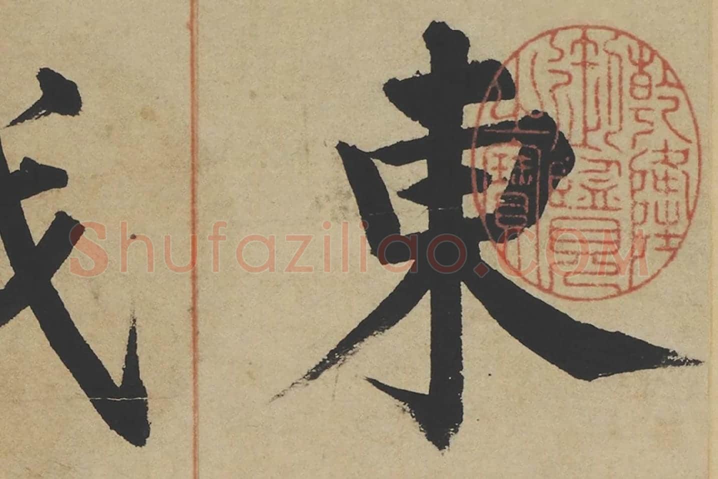 姜立纲楷书《东铭册》高清大图局部 (1)