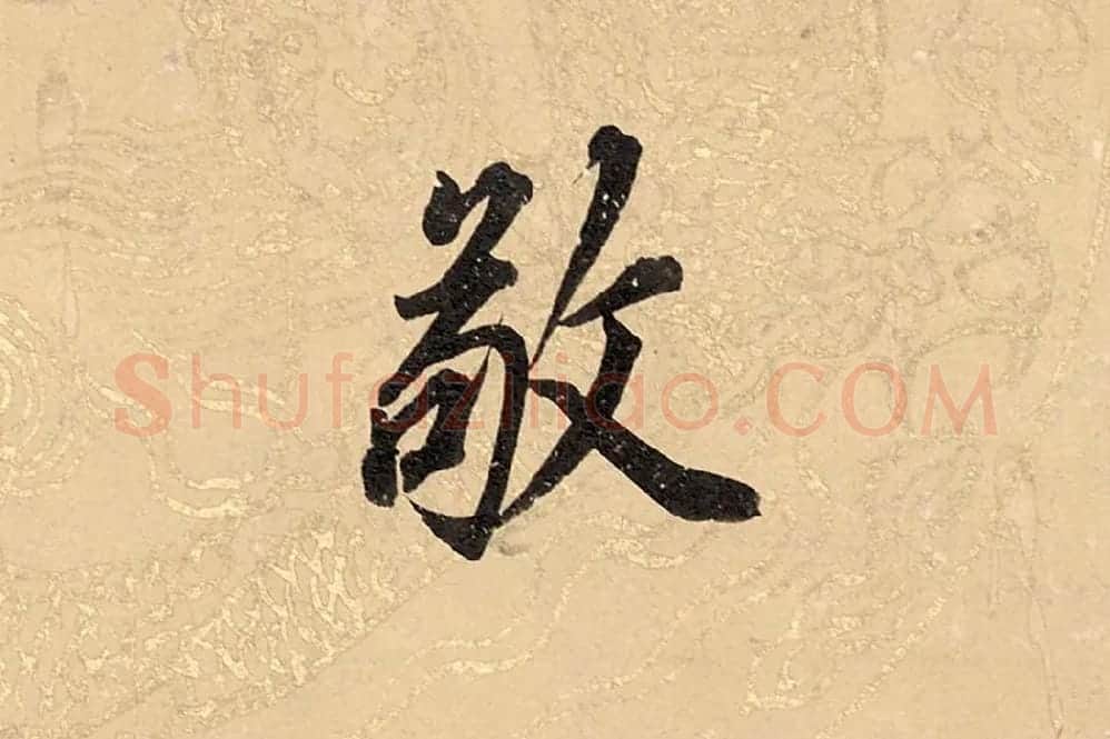 董其昌楷书《勤政励学箴》高清大图单字局部 (21)
