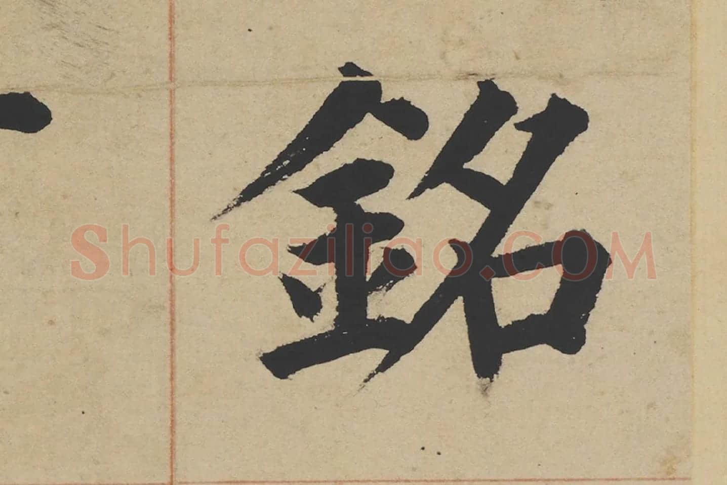 姜立纲楷书《东铭册》高清大图局部 (2)