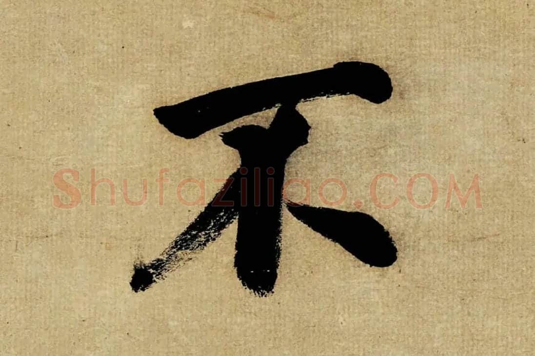董其昌楷书《书五言古诗》高清大图单字局部 (11)