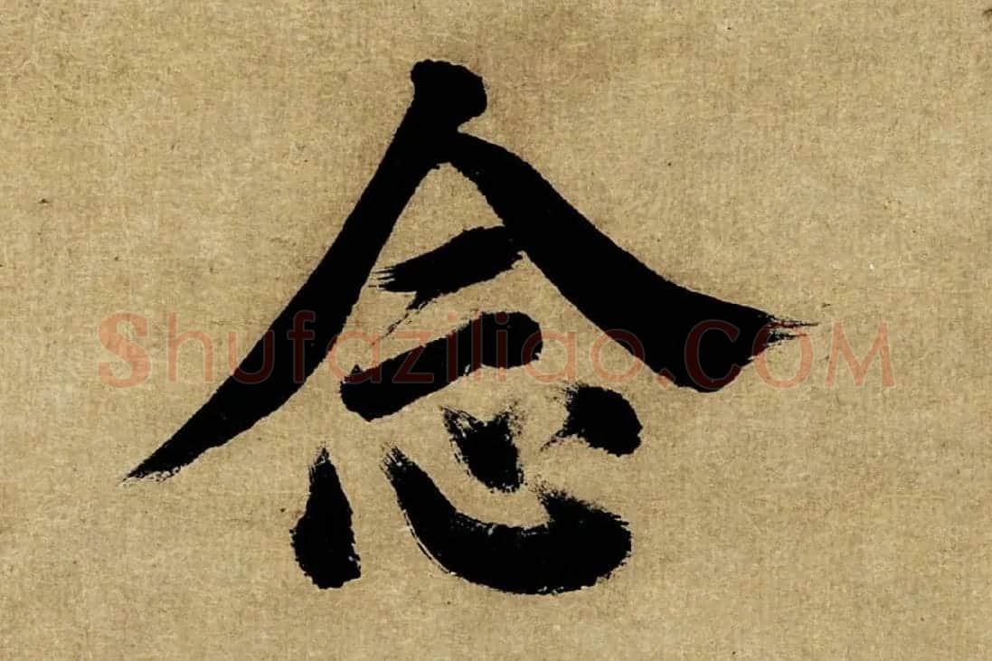 董其昌楷书《书五言古诗》高清大图单字局部 (12)