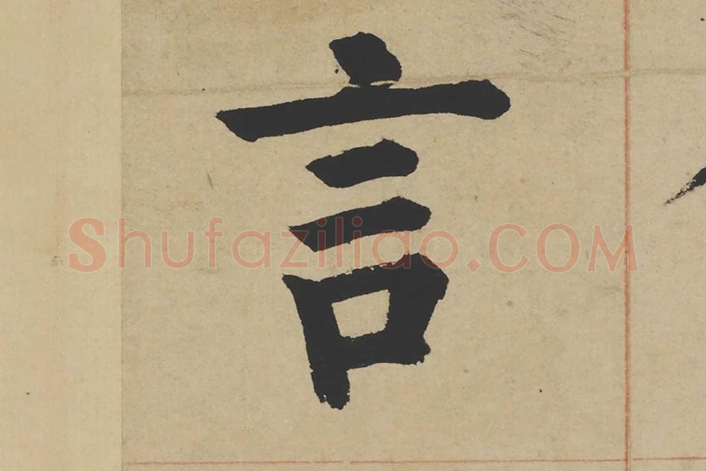 姜立纲楷书《东铭册》高清大图局部 (4)