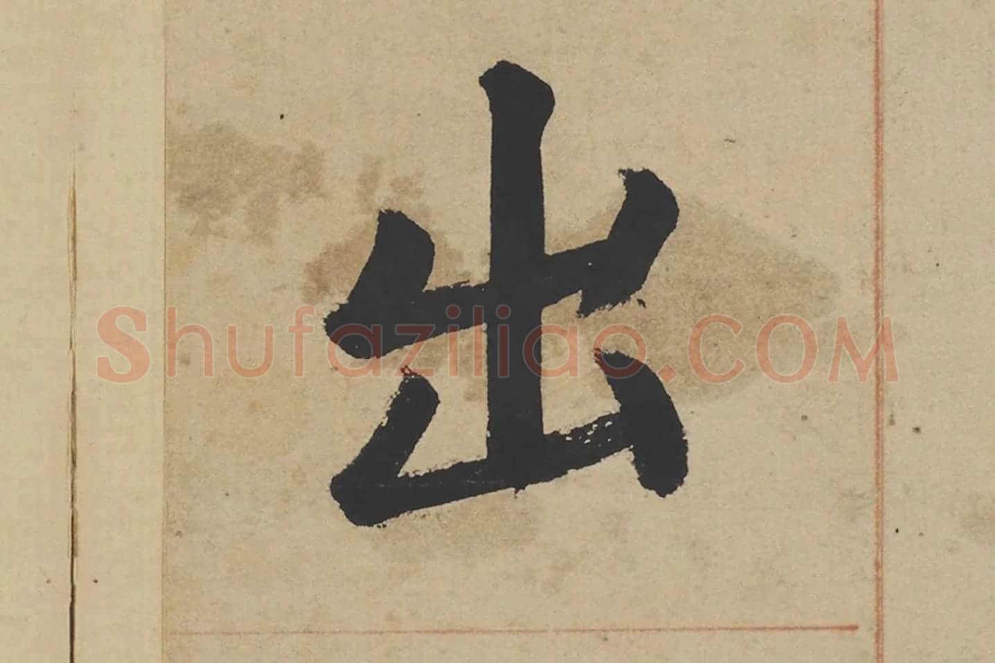姜立纲楷书《东铭册》高清大图局部 (5)