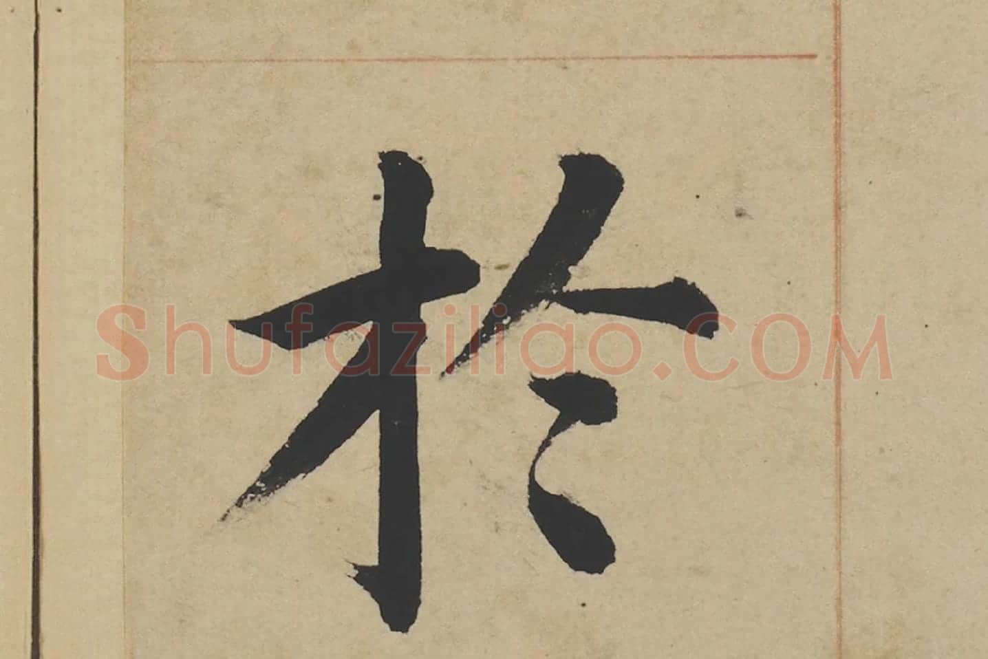 姜立纲楷书《东铭册》高清大图局部 (6)