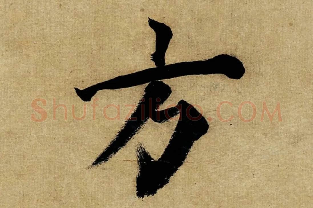 董其昌楷书《书五言古诗》高清大图单字局部 (16)