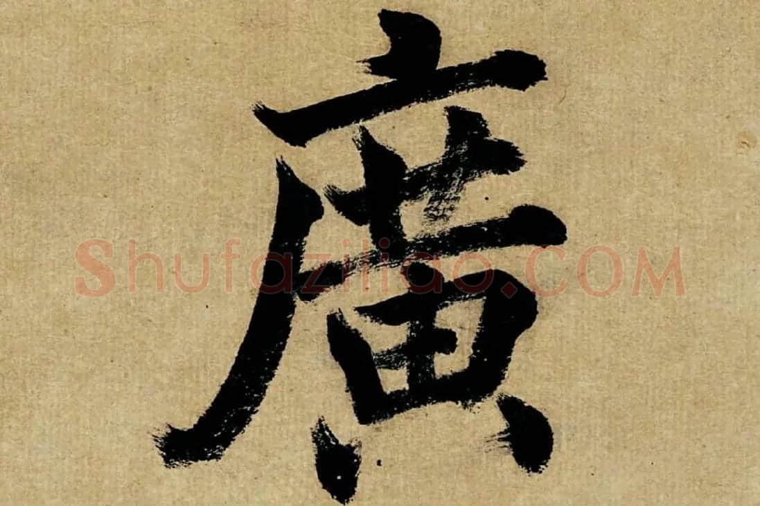董其昌楷书《书五言古诗》高清大图单字局部 (18)