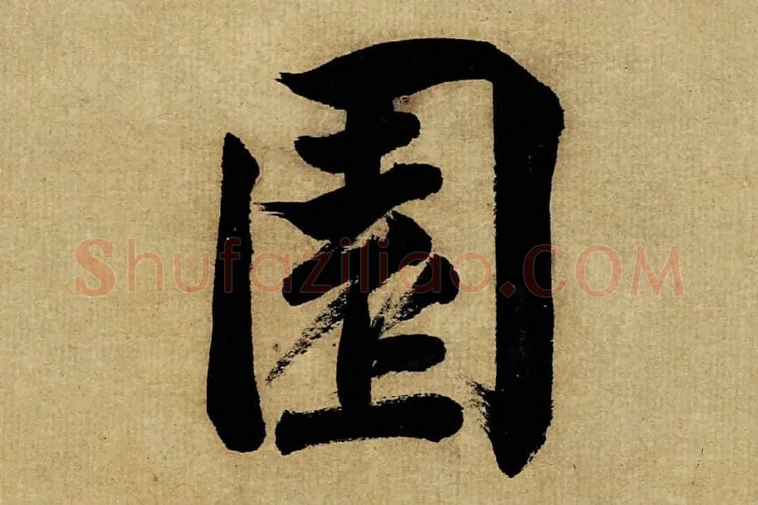 董其昌楷书《书五言古诗》高清大图单字局部 (19)
