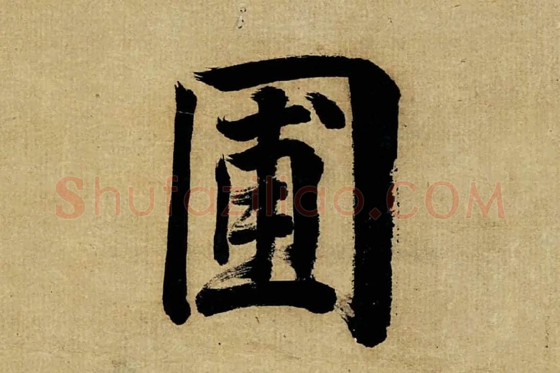 董其昌楷书《书五言古诗》高清大图单字局部 (20)