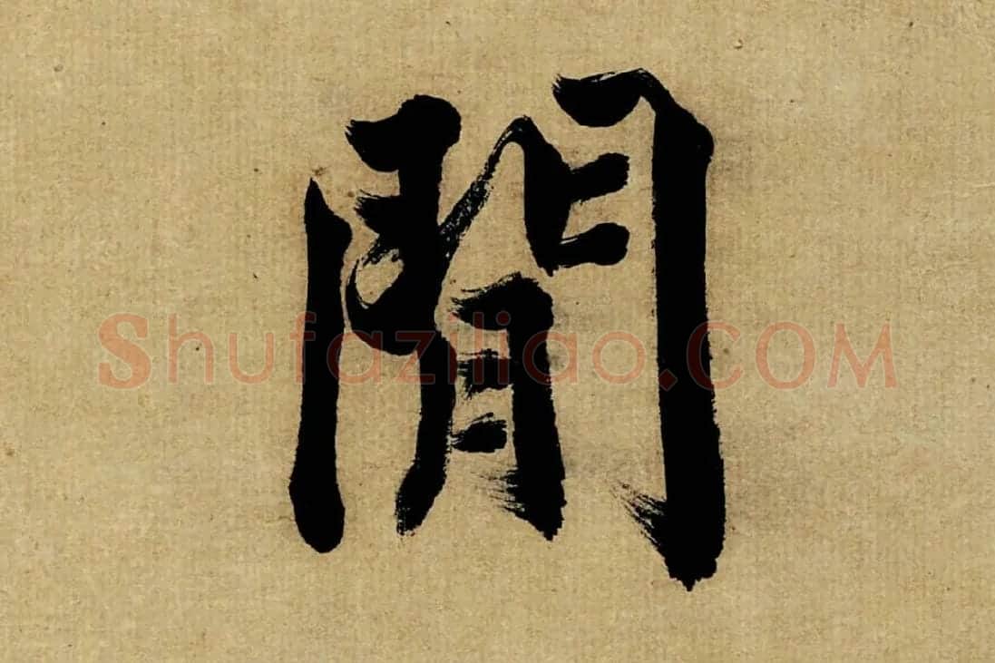 董其昌楷书《书五言古诗》高清大图单字局部 (21)