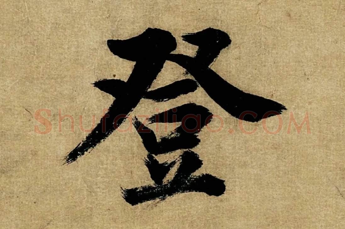 董其昌楷书《书五言古诗》高清大图单字局部 (23)
